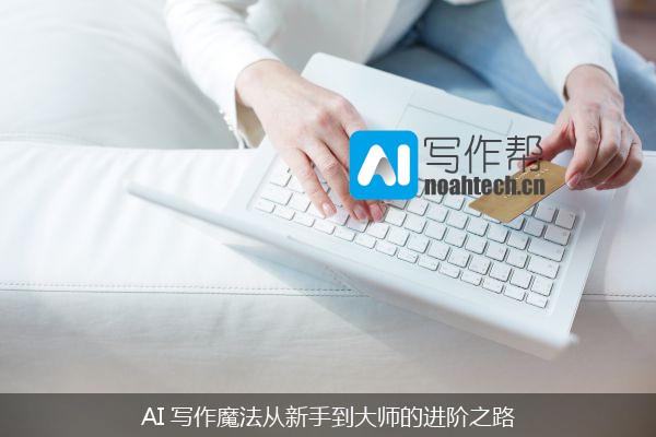 AI 写作魔法从新手到大师的进阶之路