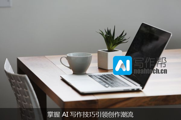 掌握 AI 写作技巧引领创作潮流