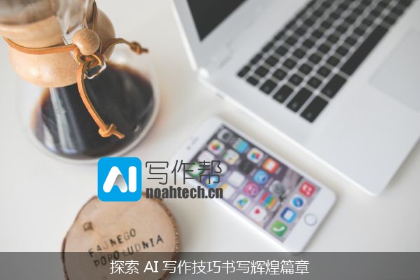 探索 AI 写作技巧书写辉煌篇章