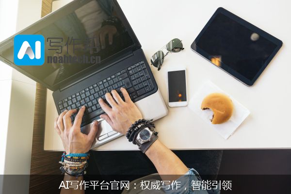 AI写作平台官网：权威写作，智能引领