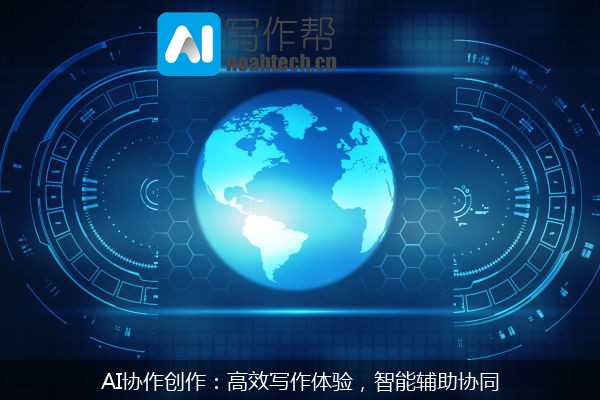 AI协作创作：高效写作体验，智能辅助协同