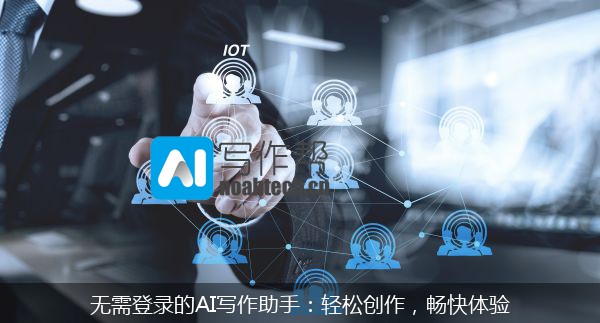 无需登录的AI写作助手：轻松创作，畅快体验