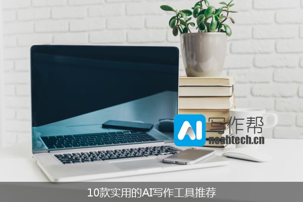 10款实用的AI写作工具推荐