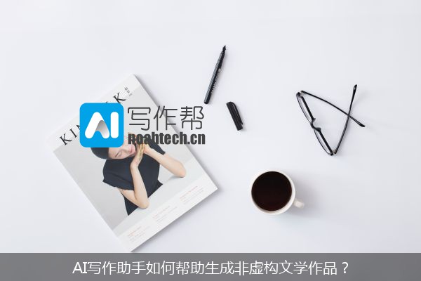 AI写作助手如何帮助生成非虚构文学作品？