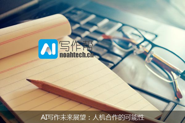 AI写作未来展望：人机合作的可能性