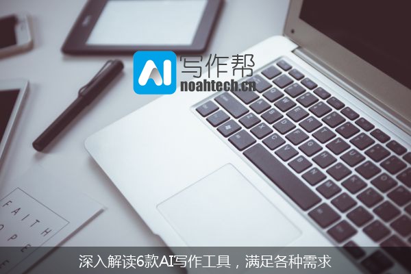 深入解读6款AI写作工具，满足各种需求