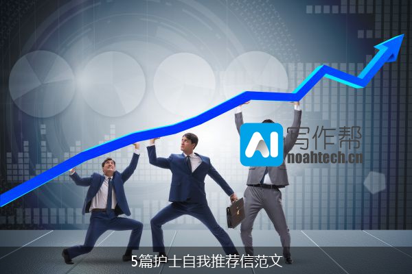 5篇护士自我推荐信范文