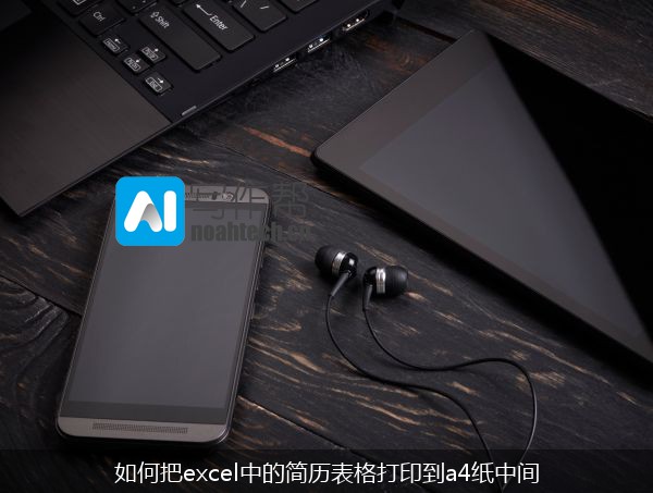 如何把excel中的简历表格打印到a4纸中间