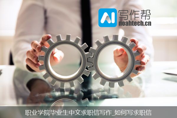 职业学院毕业生中文求职信写作_如何写求职信