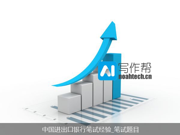 中国进出口银行笔试经验_笔试题目