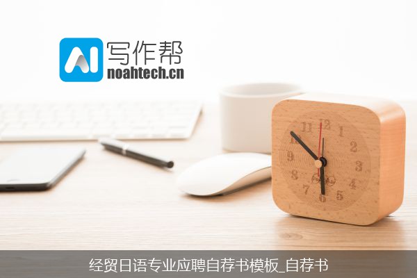 经贸日语专业应聘自荐书模板_自荐书