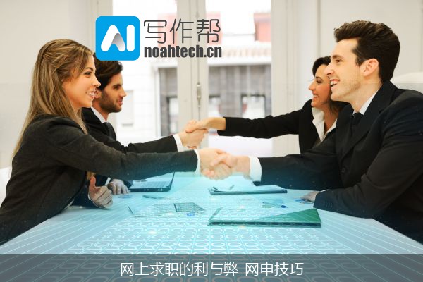 网上求职的利与弊_网申技巧