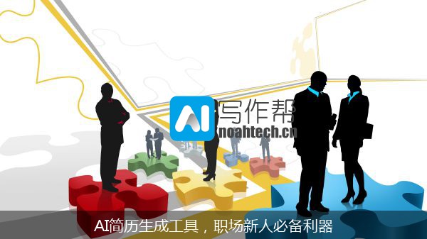 AI简历生成工具，职场新人必备利器