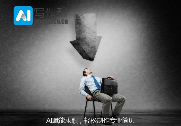 AI赋能求职，轻松制作专业简历