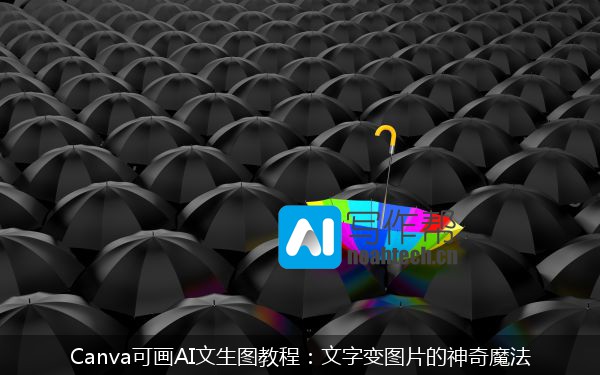 Canva可画AI文生图教程：文字变图片的神奇魔法