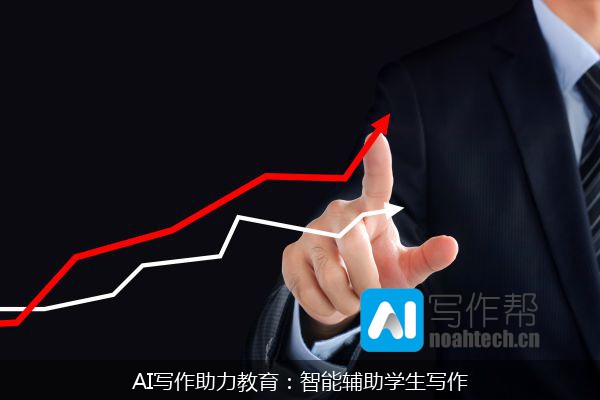 AI写作助力教育：智能辅助学生写作