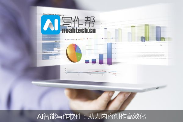 AI智能写作软件：助力内容创作高效化