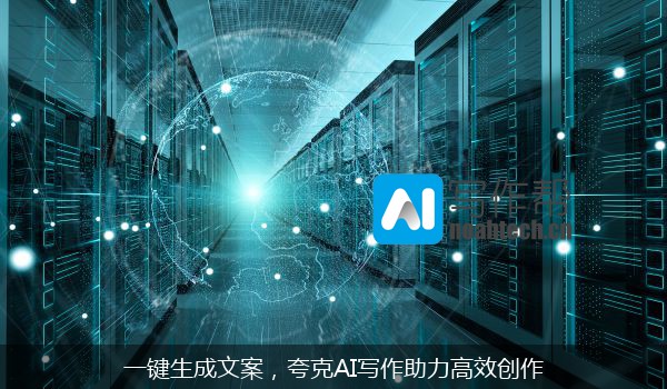 一键生成文案，夸克AI写作助力高效创作