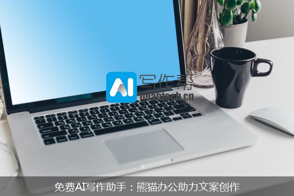 免费AI写作助手：熊猫办公助力文案创作