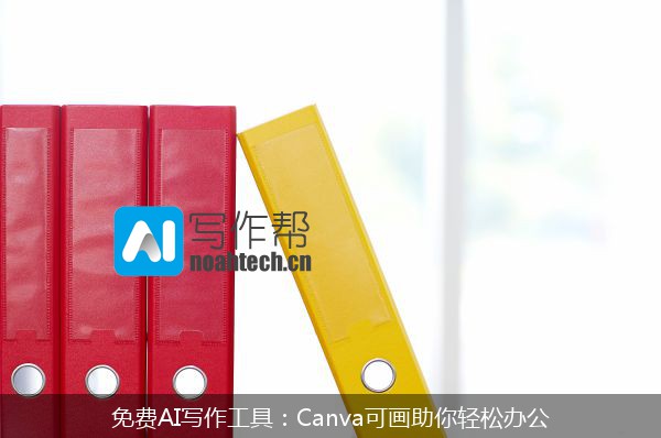 免费AI写作工具：Canva可画助你轻松办公