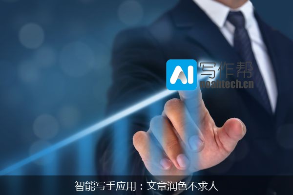 智能写手应用：文章润色不求人