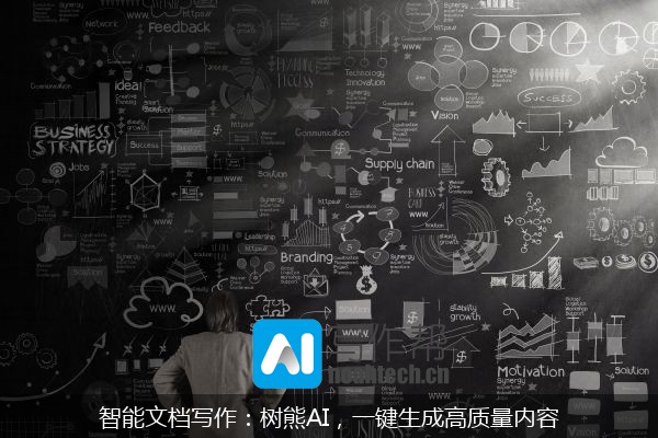 智能文档写作：树熊AI，一键生成高质量内容