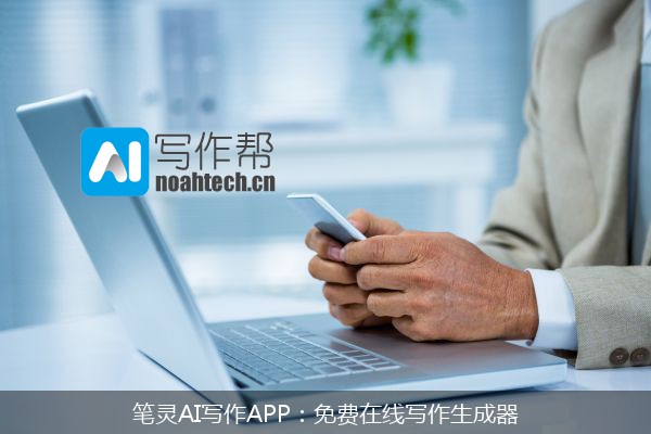 笔灵AI写作APP：免费在线写作生成器