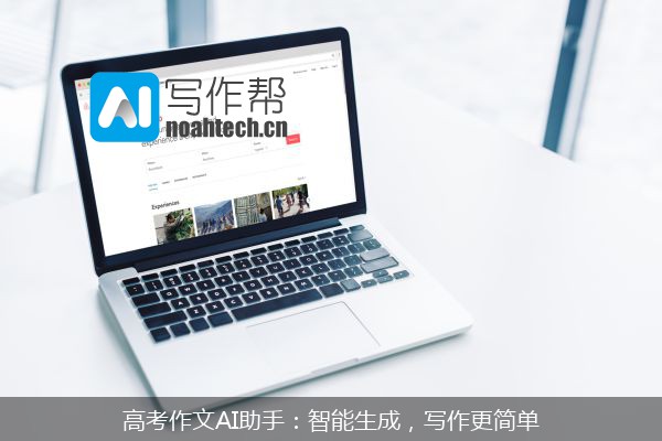 高考作文AI助手：智能生成，写作更简单