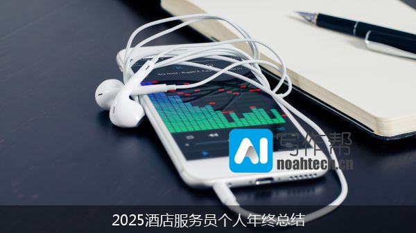 2025酒店服务员个人年终总结