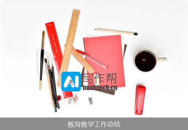 教育教学工作总结