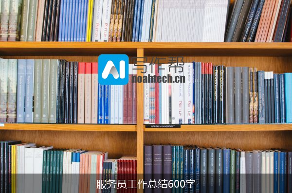 服务员工作总结600字