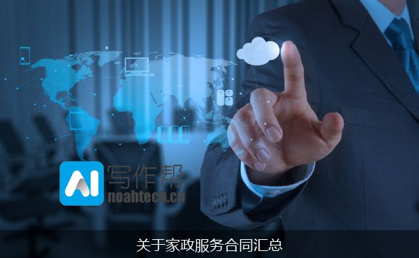 关于家政服务合同汇总