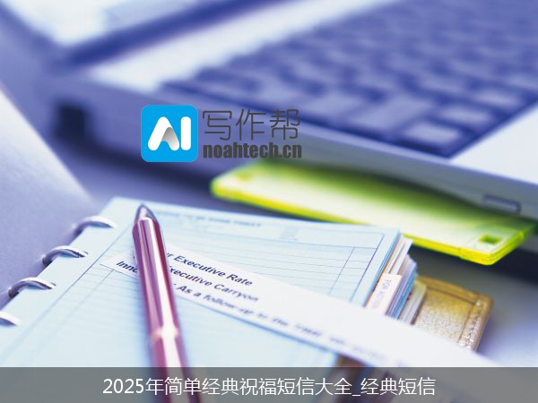 2025年简单经典祝福短信大全_经典短信