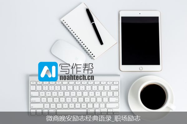 微商晚安励志经典语录_职场励志