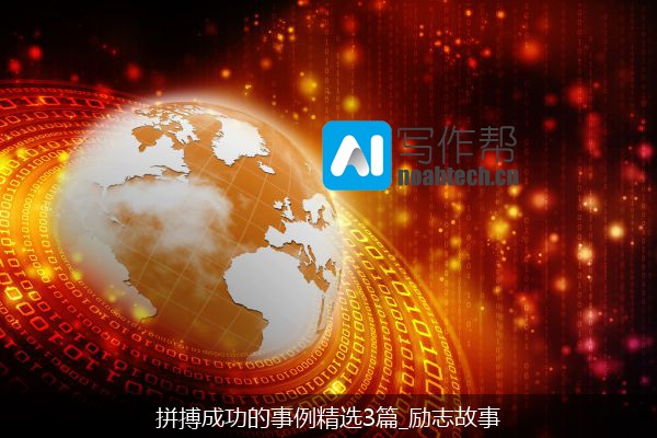 拼搏成功的事例精选3篇_励志故事