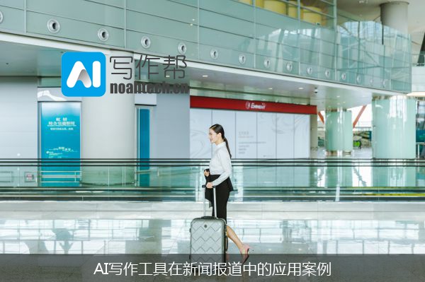 AI写作工具在新闻报道中的应用案例