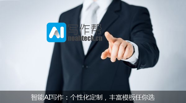 智能AI写作：个性化定制，丰富模板任你选