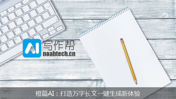橙篇AI：打造万字长文一键生成新体验