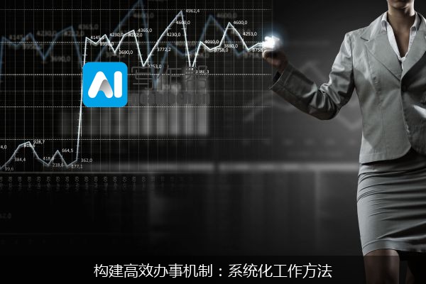 构建高效办事机制：系统化工作方法