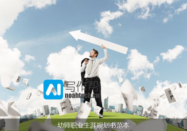 幼师职业生涯规划书范本