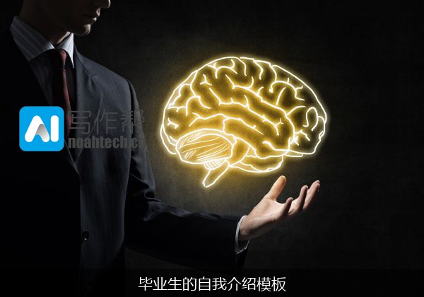 毕业生的自我介绍模板