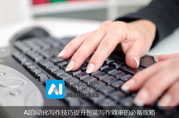 AI自动化写作技巧提升智能写作效率的必备攻略