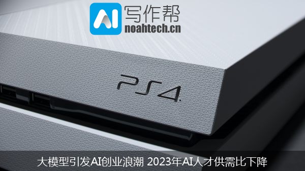 大模型引发AI创业浪潮 2023年AI人才供需比下降
