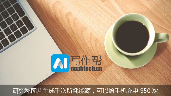 研究称图片生成千次所耗能源，可以给手机充电 950 次