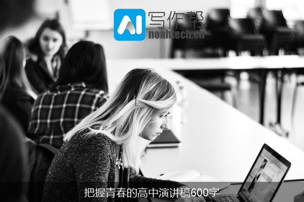 把握青春的高中演讲稿600字