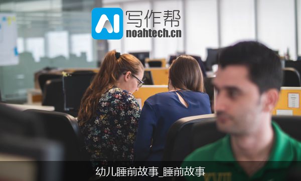 幼儿睡前故事_睡前故事