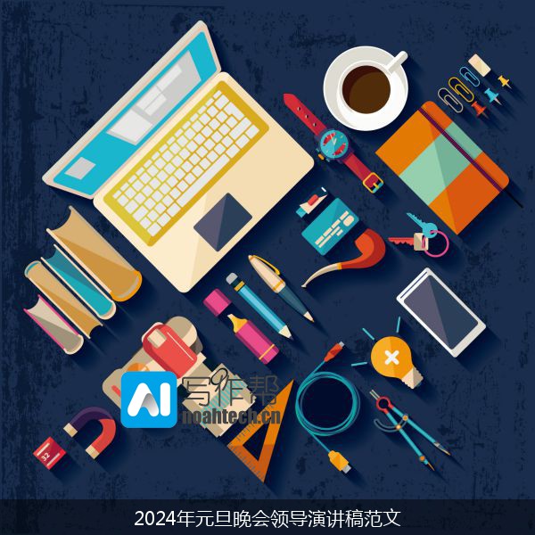 2024年元旦晚会领导演讲稿范文