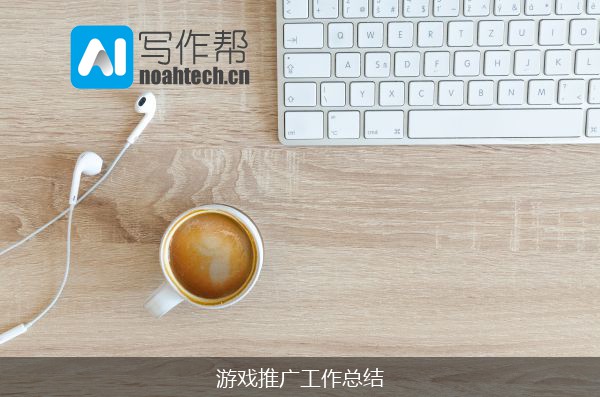 游戏推广工作总结