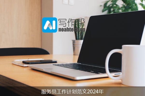 服务员工作计划范文2024年