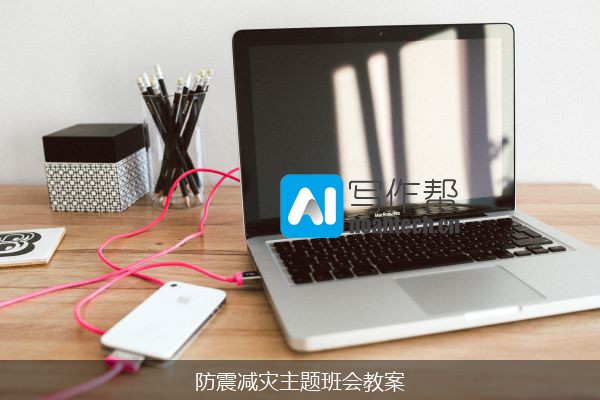 防震减灾主题班会教案